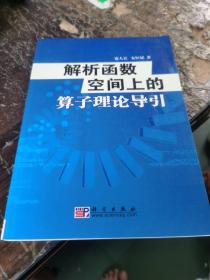 解析函数空间上的算子理论导引