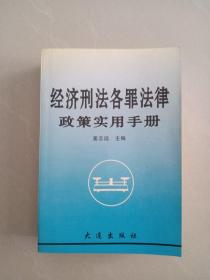 经济刑法各罪法律政策实用手册