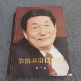 朱镕基讲话实录-第二卷