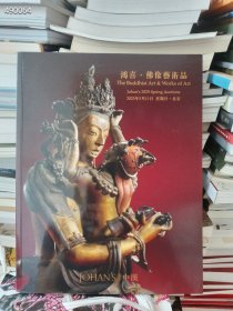 一本库存，中汉拍卖2025年春季拍卖会鸿喜·佛像艺术品，售价35元