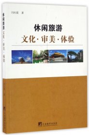 【假一罚四】休闲旅游(文化审美体验)闫红霞