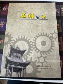 石楼史话