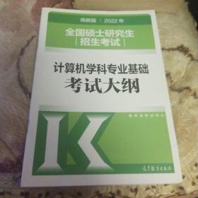 2022年全国硕士研究生招生考试计算机学科专业基础考试大纲