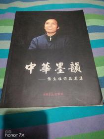中华墨韵-张立柱作品选集（签赠本）