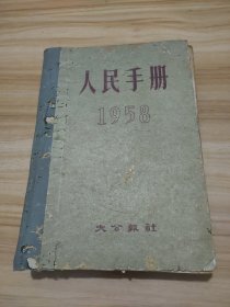 人民手册1958年——大公报社