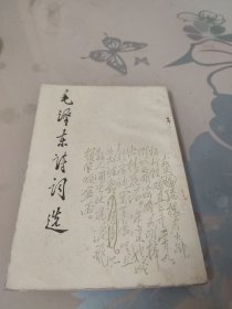 毛泽东诗词选