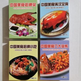 【4副 】珍藏扑克牌中国美食招牌菜/满汉全席/招牌小吃/八大菜系(新疆西藏青海不包邮)