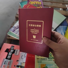 汉英综合辞典（缩印本）硬精装正版书