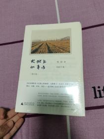 大地上的事情（增订版）毛边本 未开封 广西师范大学出版社  品相如图 买家自鉴 非职业卖家 没有时间来回折腾 快递发出后不退不换 敬请理解