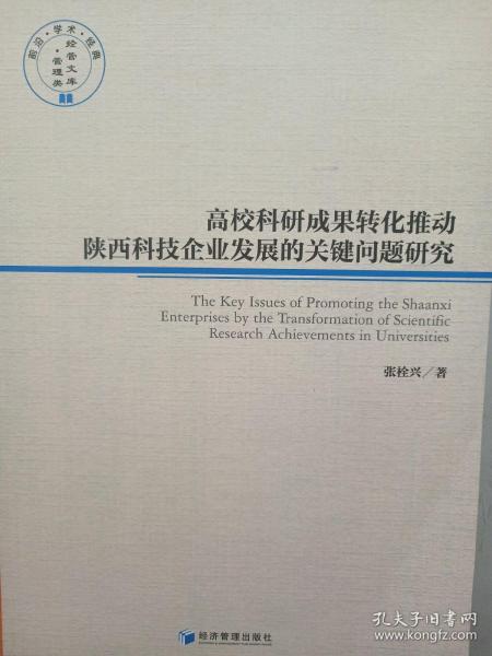 高校科研成果转化推动陕西科技企业发展的关健问题研究