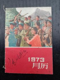 1973年《月历》（语录）