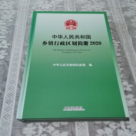 中华人民共和国乡镇行政区划简册2020附光盘