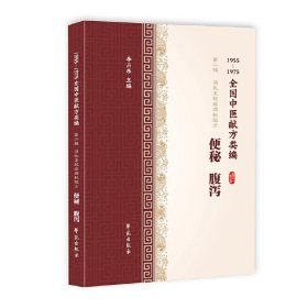 【正版书籍】全国中医献方类编第二辑消化系统疾病秘验方便秘腹泻