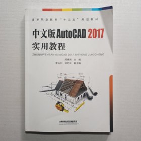 高等职业教育“十三五”规划教材:中文版AutoCAD2017实用教程