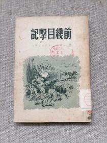 前线目击记（1949.12新华书店初版，印10000册）
