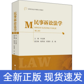 民事诉讼法学(第2版)