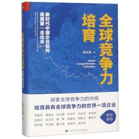 全球竞争力培育：新时代中国企业如何高质量“走出去”