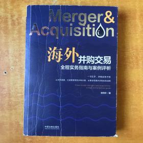 海外并购交易全程实务指南与案例评析【书本封面有点磨损. 书内大概有4笔划线 品好看图】