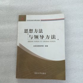 思想方法与领导方法