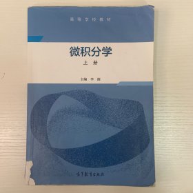 微积分学（上册）