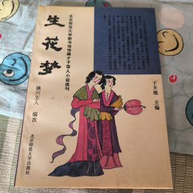 生花梦～北京师范大学图书馆馆藏才子佳人小说选刊