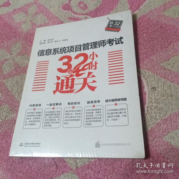 信息系统项目管理师考试32小时通关