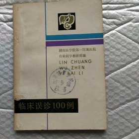 临床误诊100例