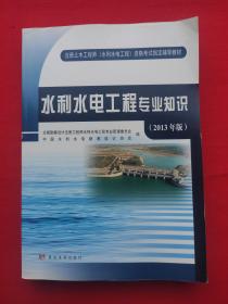 注册土木工程（水利水电工程）资格考试指定辅导教材：水利水电工程专业知识（2013年版）