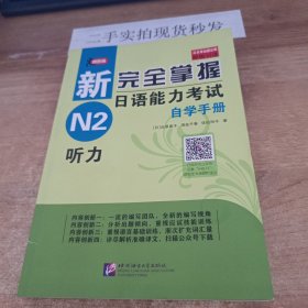 领跑者·新完全掌握日语能力考试自学手册（N2听力）