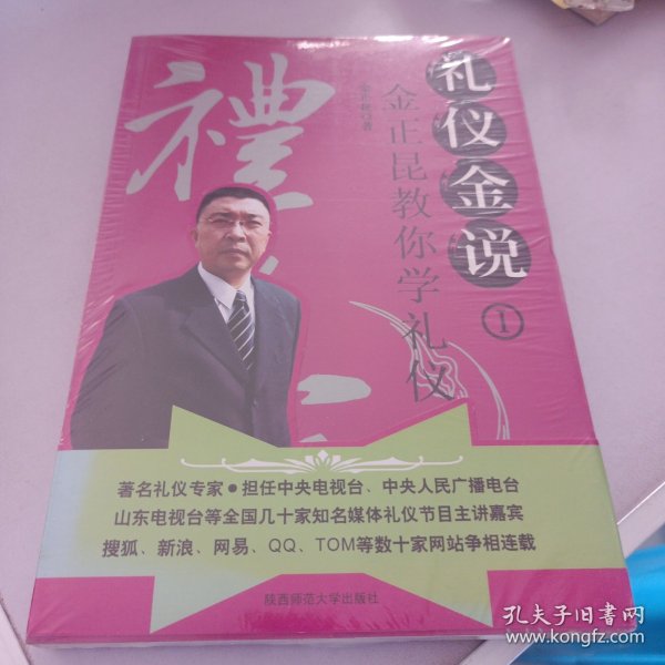 礼仪金说：金正昆教你学礼仪