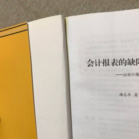 会计报表的缺陷与重构