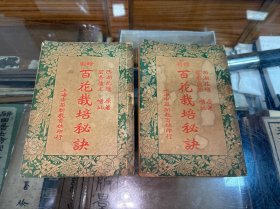 绘图百花栽培秘诀 六卷 上下两册全 民国二十四年出版 西湖花隐 原著 、 碧香庐主 增批
