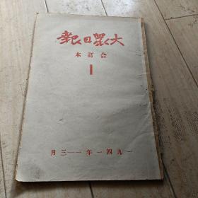 大众曰报，合订本1941.1一3月