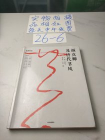 颜真卿及唐代书风