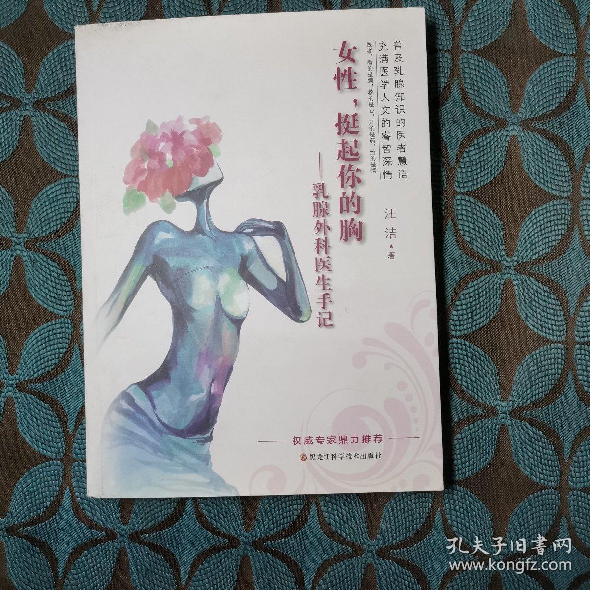 女性挺起你的胸：乳腺外科医生手记