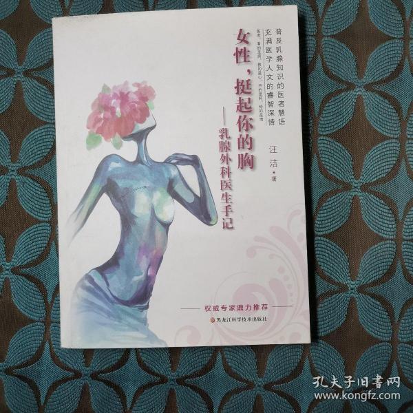 女性挺起你的胸:乳腺外科医生手记