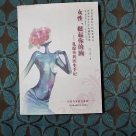 女性挺起你的胸：乳腺外科医生手记