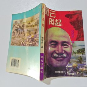风云再起
