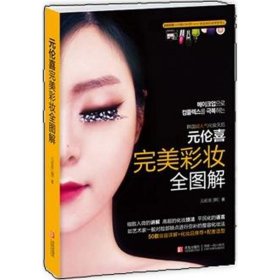 元伦喜完美彩妆全图解元伦喜9787543696075青岛出版社