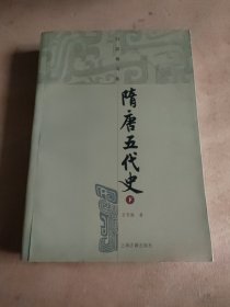 隋唐五代史（下）