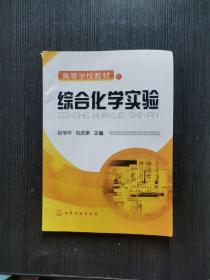 综合化学实验孙学芹化学工业出版社9787122067524
