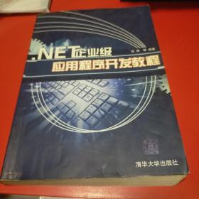 .NET企业级应用程序开发教程  九品无字迹无35元r04