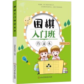 围棋入门班作业本