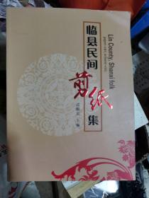 临县民间剪纸集