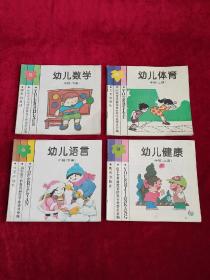 幼儿数学 幼儿语言 幼儿体育 幼儿健康 中班（上下共4册合售）