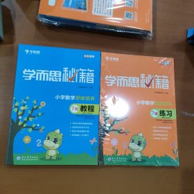 学而思 2017年新版学而思秘籍·小学数学思维培养教程7级（教程+练习）两本合售
