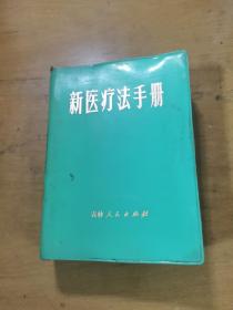 新医疗手册【一版一印】