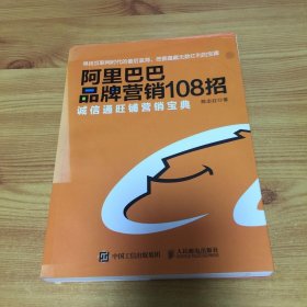 阿里巴巴品牌营销108招：诚信通旺铺营销宝典（作者签名本）