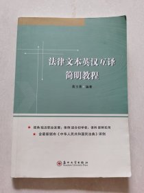 法律文本英汉互译简明教程