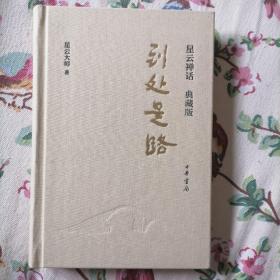 到处是路（典藏版）布面精装限量。附：星云大师条幅一件（正品）。